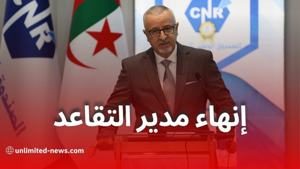 إنهاء مهام المدير العام للصندوق الوطني للتقاعد