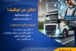 مطلوب سائقين مختلف الاصناف في شركة ليقابو
