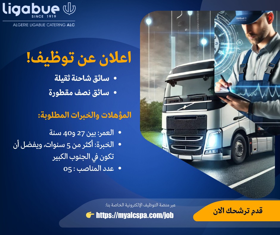 مطلوب سائقين مختلف الاصناف في شركة ليقابو