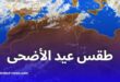 طقس عيد الأضحى 2025 في الجزائر: أجواء مستقرة وحرارة معتدلة