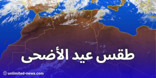 توقعات طقس عيد الأضحى 2025 في الجزائر