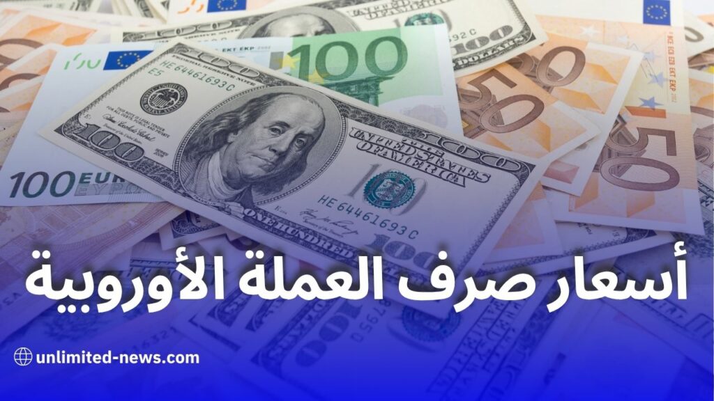 أسعار اليورو والدولار اليوم مقابل الدينار الجزائري