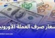 أسعار اليورو والدولار اليوم مقابل الدينار الجزائري