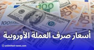 أسعار اليورو والدولار اليوم مقابل الدينار الجزائري