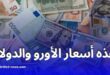 ارتفاع غير مسبوق في أسعار الأورو والدولار مقابل الدينار الجزائري