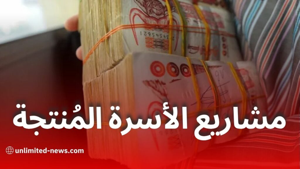 كل ما تحتاج معرفته عن تمويل مشاريع الأسرة المنتجة