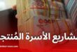 كل ما تحتاج معرفته عن تمويل مشاريع الأسرة المنتجة
