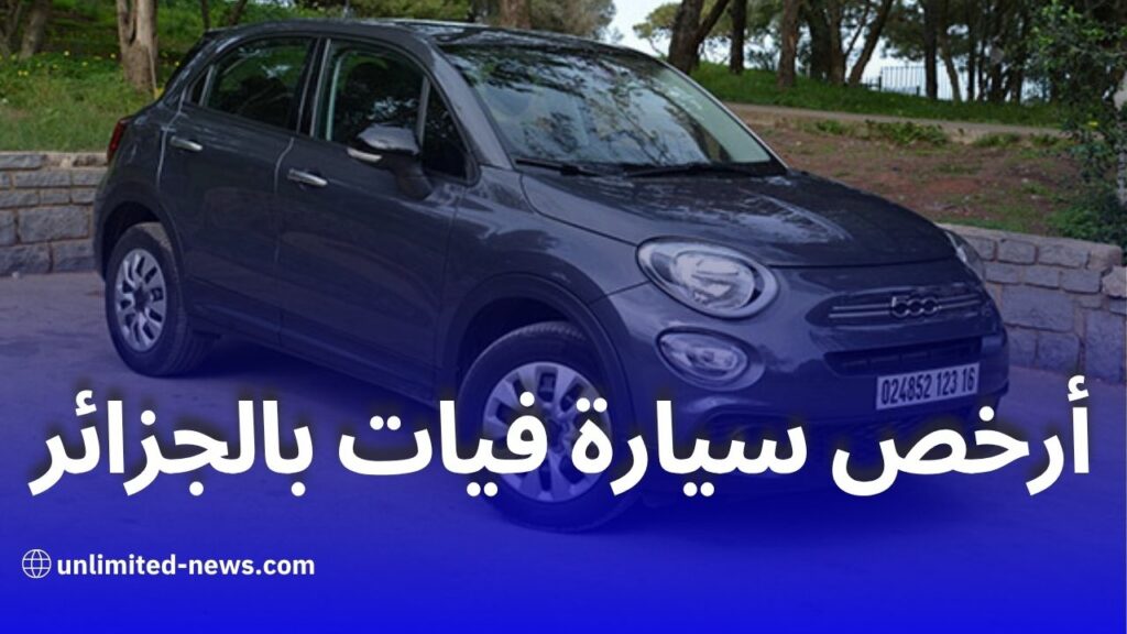 فيات 500 CULT: أرخص سيارة هجينة في الجزائر 2025 متوفرة الآن بالتقسيط 