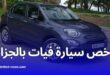 فيات 500 CULT: أرخص سيارة هجينة في الجزائر 2025 متوفرة الآن بالتقسيط