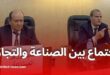 أول اجتماع بين وزارتي الصناعة والتجارة لتنظيم الإستيراد