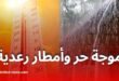 موجة حر وأمطار رعدية وزوابع رملية