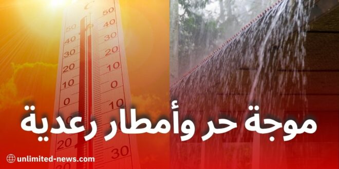نشرية جوية: موجة حر وأمطار رعدية وزوابع رملية تمس عدة ولايات جزائرية اليوم