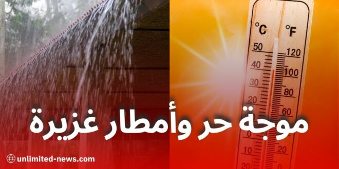 موجة حر وأمطار رعدية غزيرة في الجزائر أول وثاني أيام عيد الأضحى 2025