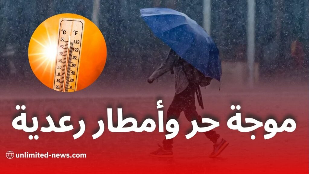 موجة حر وأمطار رعدية عبر عدة ولايات جزائرية ابتداءً من الأحد