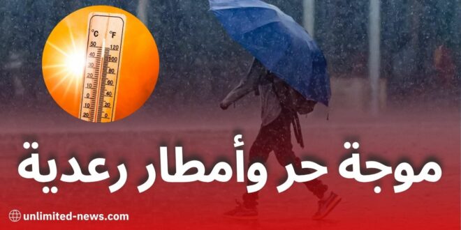 موجة حر وأمطار رعدية عبر عدة ولايات جزائرية ابتداءً من الأحد