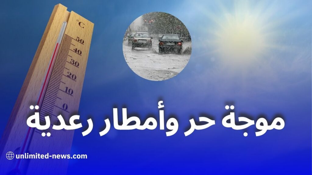 موجة حر وأمطار رعدية اليوم في عدة ولايات جزائرية
