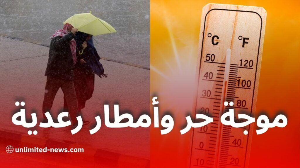 موجة حر وأمطار رعدية اليوم بعدة ولايات جزائرية