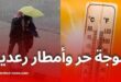 موجة حر وأمطار رعدية اليوم بعدة ولايات جزائرية