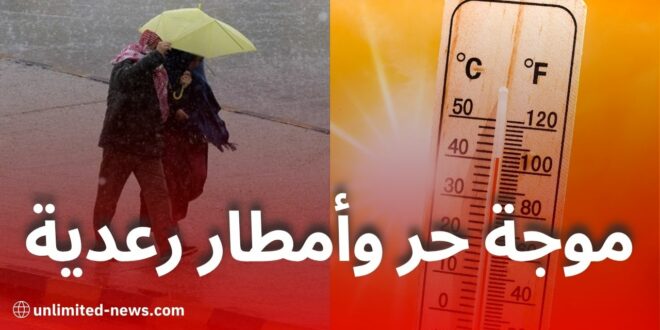 موجة حر وأمطار رعدية اليوم بعدة ولايات جزائرية