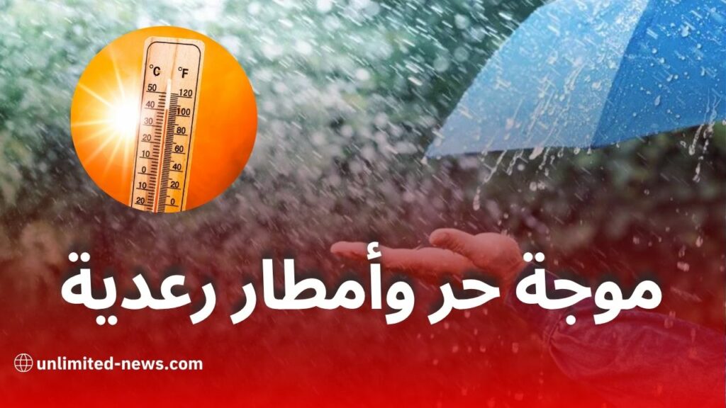 نشرية خاصة: موجة حر وأمطار رعدية تمس عدة ولايات بداية من الجمعة