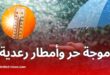 موجة حر وأمطار رعدية تمس عدة ولايات بداية من الجمعة