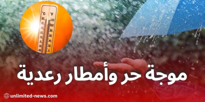 نشرية خاصة: موجة حر وأمطار رعدية تمس عدة ولايات بداية من الجمعة