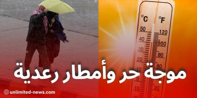 نشرية خاصة: موجة حر وأمطار رعدية تمس عدة ولايات يوم الجمعة