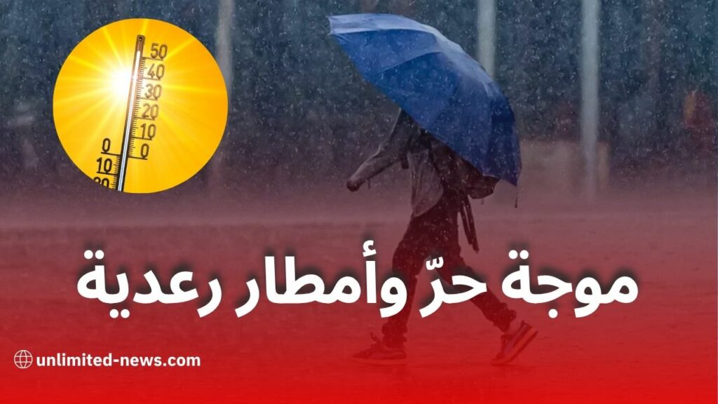 نشرية جوية هامة: موجة حرّ وأمطار رعدية تمسّ عدّة ولايات يومي 25 و26 جوان