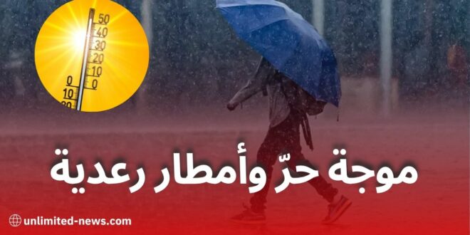 نشرية جوية هامة: موجة حرّ وأمطار رعدية تمسّ عدّة ولايات يومي 25 و26 جوان