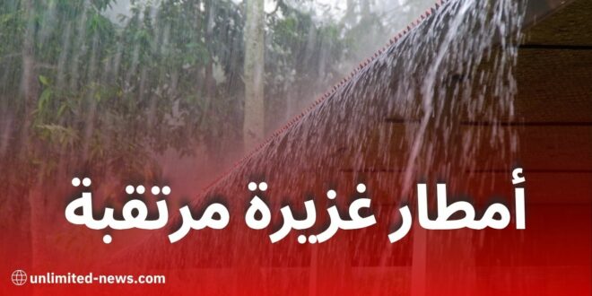 أمطار غزيرة مرتقبة على عدّة ولايات بدايةً من مساء اليوم الأربعاء