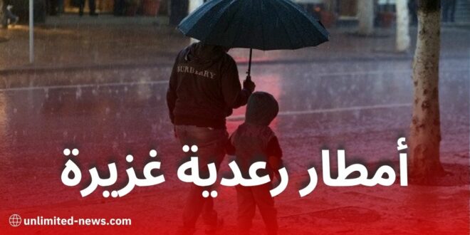 أمطار رعدية غزيرة تمس عدة ولايات اليوم السبت.. الأرصاد الجوية تُحذر