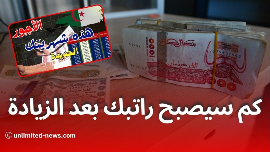 زيادات الأجور في الجزائر تصل حتى 100% على مرحلتين: شرح مفصل للحسابات وتأثيرها على رواتب الموظفين