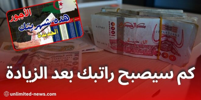 زيادة الأجور في الجزائر تصل حتى 100% على مرحلتين