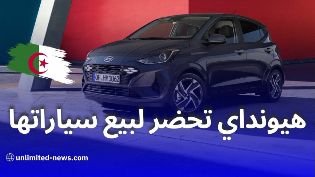 هيونداي تحضر لبيع سياراتها في الجزائر