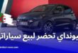 هيونداي تحضر لبيع سياراتها في الجزائر