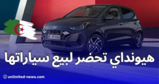 هيونداي تطلق حملة لتعيين وكلاء معتمدين في الجزائر قبل افتتاح مصنعها الجديد