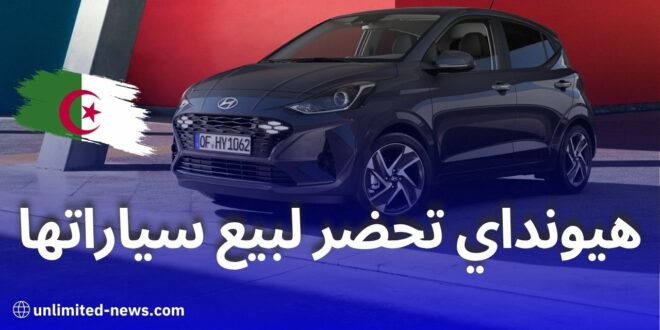 هيونداي تحضر لبيع سياراتها في الجزائر