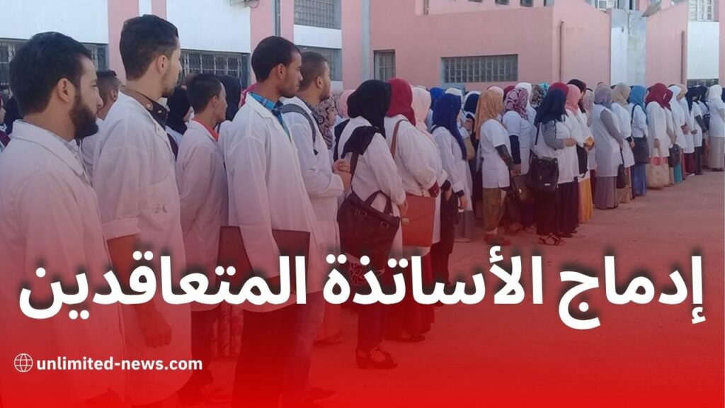 إدماج الأساتذة المتعاقدين في قطاع التربية