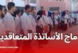 إدماج الأساتذة المتعاقدين في قطاع التربية