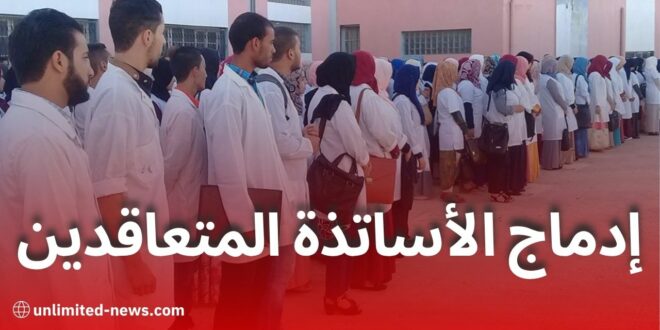 رسمياً: إدماج الأساتذة المتعاقدين في قطاع التربية ابتداءً من 23 مارس 2025