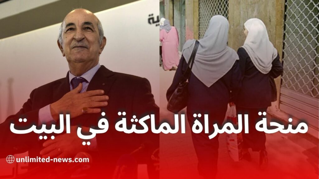 صدور قرار منح المرأة الماكثة في البيت في الجريدة الرسمية عدد 37
