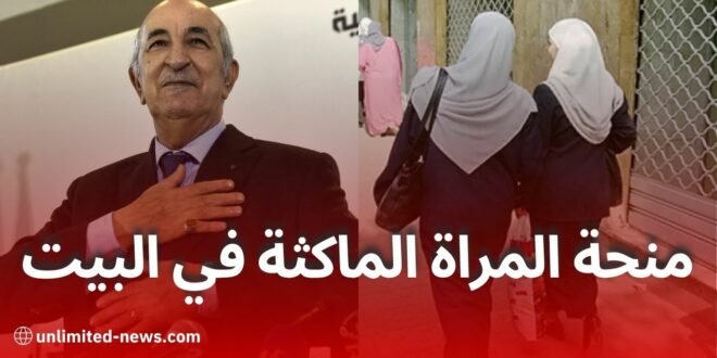 رسميًا: صدور قرار منح المرأة الماكثة في البيت في الجريدة الرسمية عدد 37