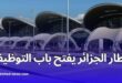 فتح مناصب عمل بمطار الجزائر لحاملي البضائع خلال موسم الاصطياف