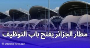 فتح مناصب عمل بمطار الجزائر لحاملي البضائع خلال موسم الاصطياف