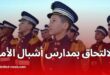 وزارة الدفاع تعلن شروط التسجيل في مدارس أشبال الأمة