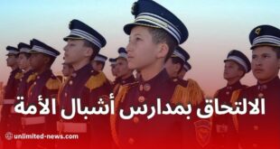 وزارة الدفاع تعلن شروط التسجيل في مدارس أشبال الأمة