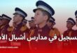وزارة الدفاع تعلن موعد التسجيل في مسابقة مدارس أشبال الأمة 2025