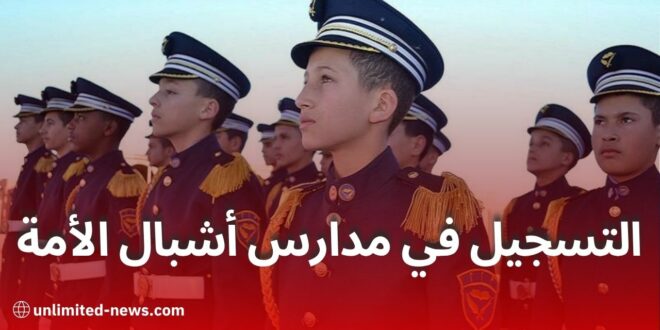 وزارة الدفاع تعلن موعد التسجيل في مسابقة مدارس أشبال الأمة 2025