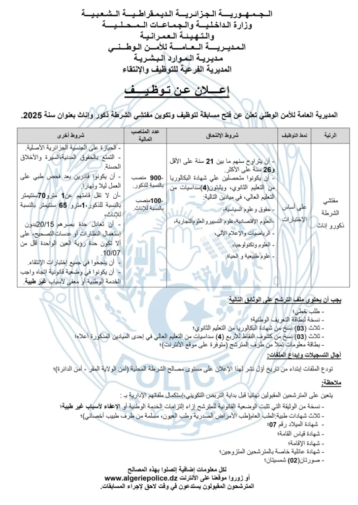 الأمن الوطني يعلن عن مسابقة توظيف مفتشي الشرطة لسنة 2025