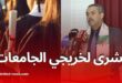 مسابقة وطنية لتوظيف مربين متخصصين في الدعم التربوي